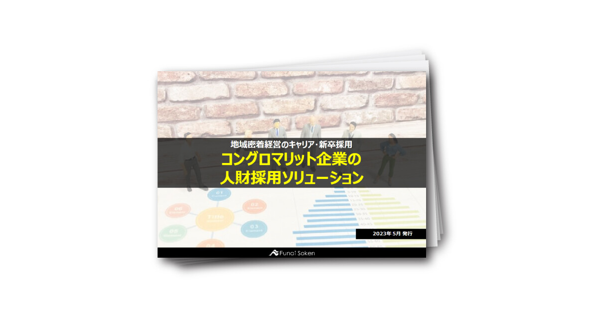 コングロマリット企業の人財採用ソリューション