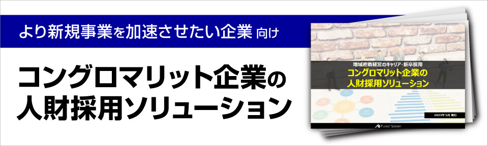 コングロマリット企業の人財採用ソリューション