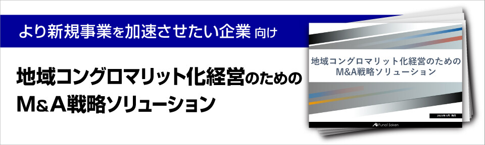 地域コングロマリット化経営のためのM&A戦略ソリューション