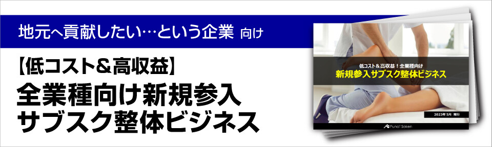 【低コスト＆高収益】全業種向け新規参入