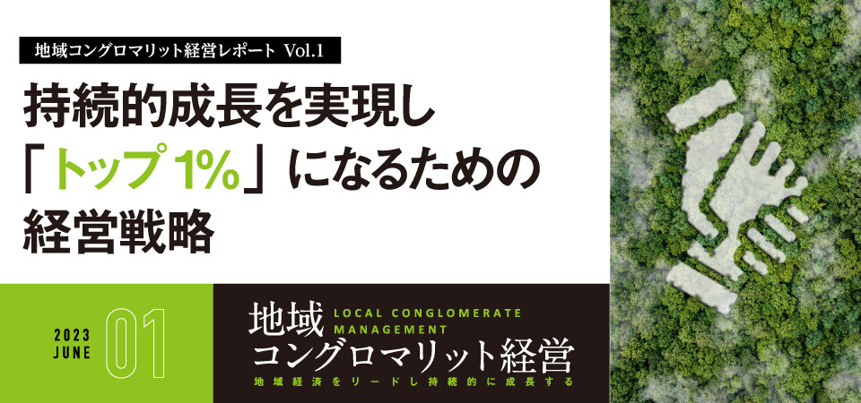 地域コングロマリット経営レポート