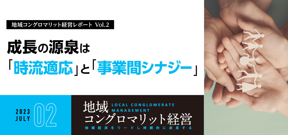 成長の源泉は「時流適応」と「事業間シナジー」