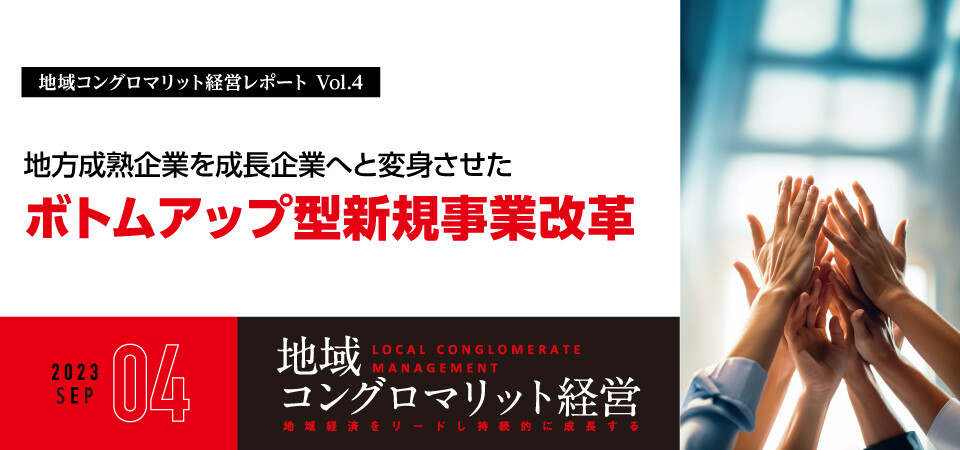 地方成熟企業を成長企業へと変身させたボトムアップ型新規事業改革