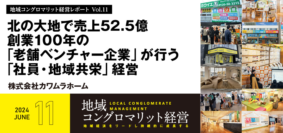 地域コングロマリット経営レポート Vol.11 北の大地で売上52.5億～創業100年の「老舗ベンチャー企業」が行う「社員・地域共栄」経営～