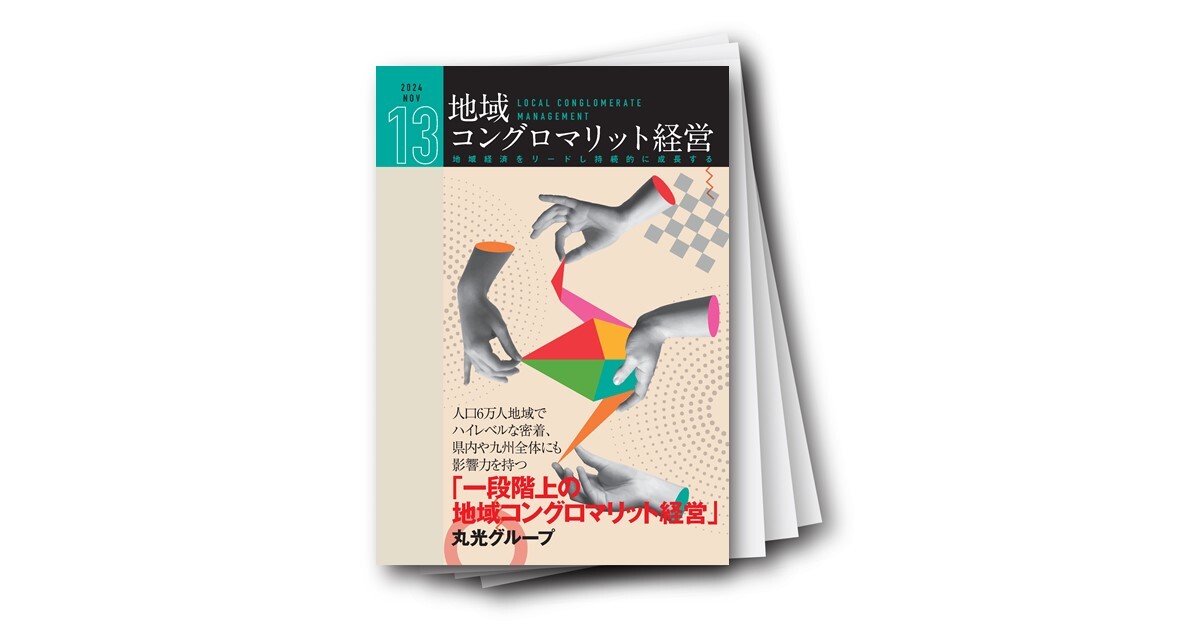 地域コングロマリット経営レポート Vol.13 一段階上の地域コングロマリット経営～人口6万人地域でハイレベルな密着、県内や九州全体にも影響力を持つ～