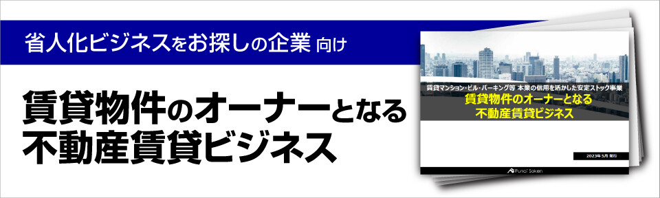 賃貸物件のオーナーとなる不動産賃貸ビジネス