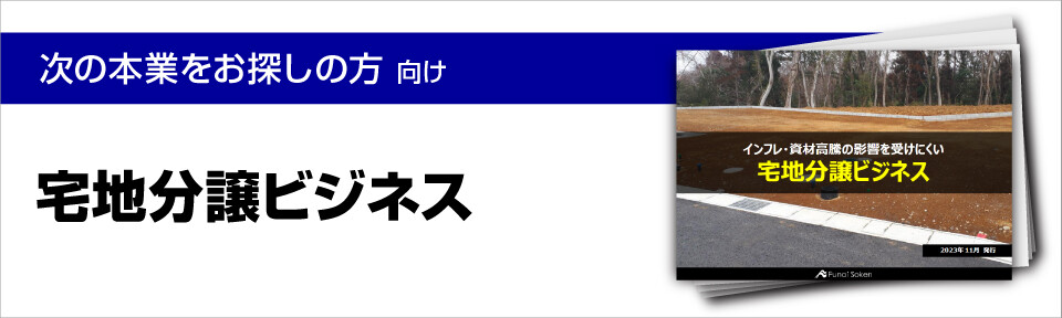 宅地分譲ビジネス