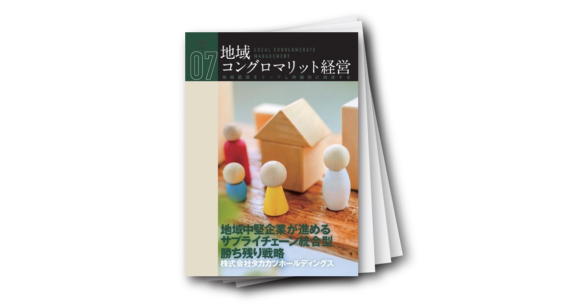 地域コングロマリット経営レポート Vol.7　地域中堅企業が進めるサプライチェーン統合型勝ち残り戦略