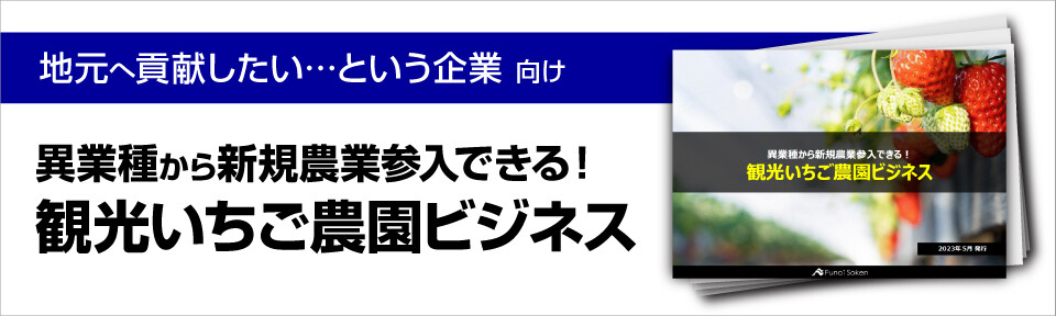 異業種から新規農業参入できる！観光いちご農園ビジネス