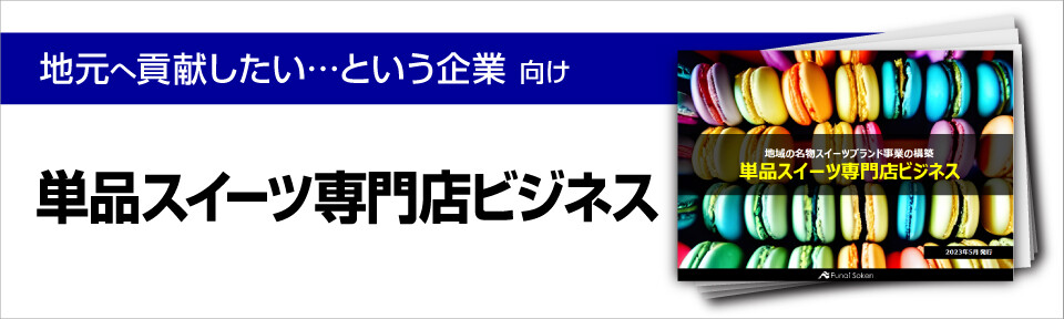 単品スイーツ専門店ビジネス