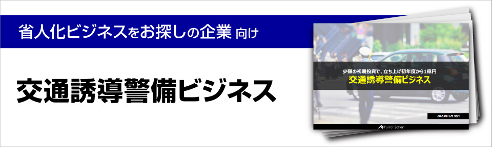 交通誘導警備ビジネス