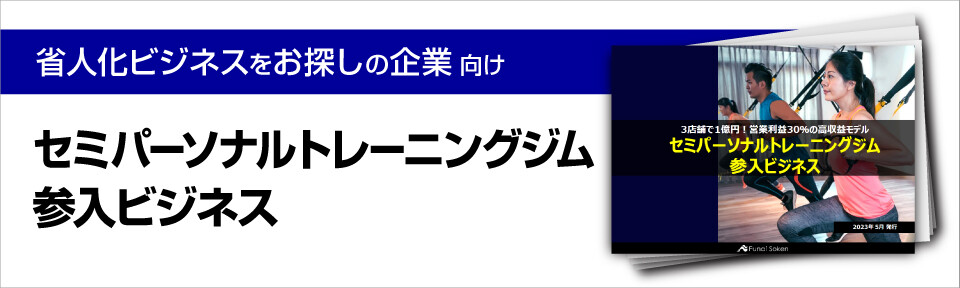 セミパーソナルトレーニングジム参入ビジネス