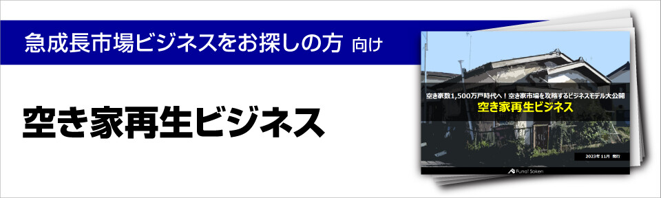 空き家再生ビジネス
