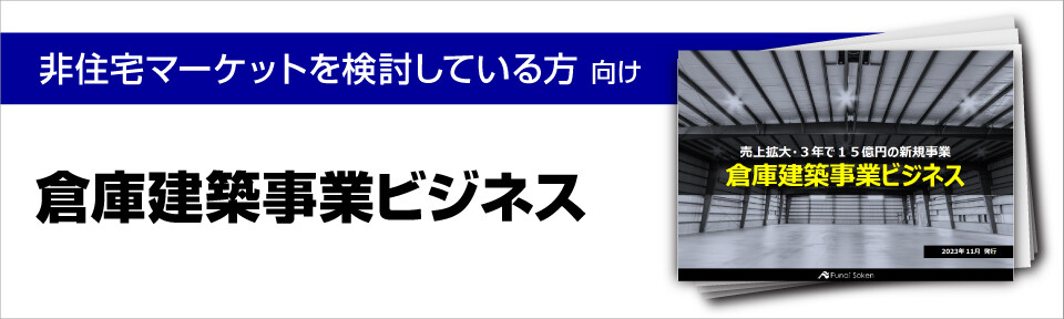 倉庫建築事業ビジネス