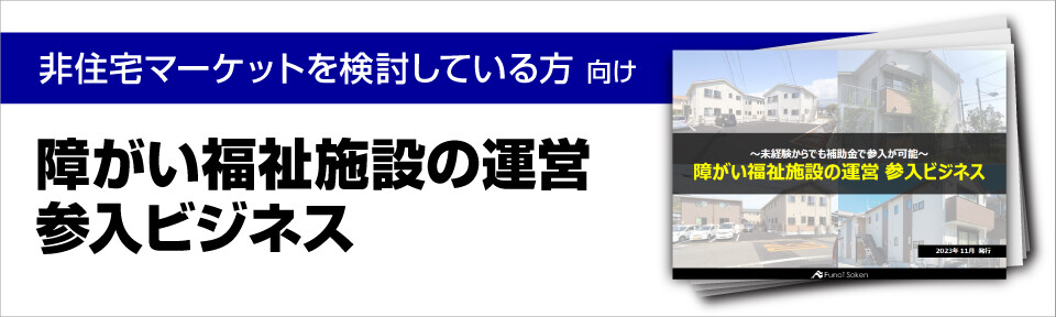 障がい福祉施設の運営