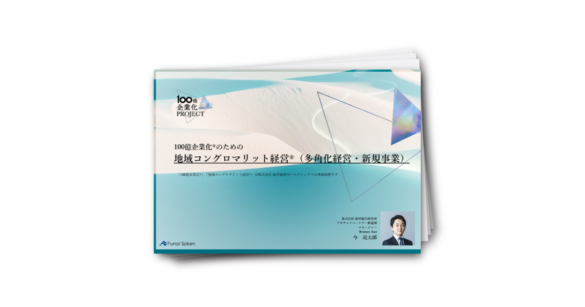100億企業化®のための 地域コングロマリット経営®（多角化経営・新規事業）