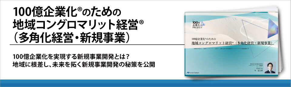 100億企業化®のための