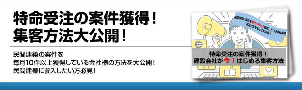 特命受注の案件獲得！集客方法大公開！