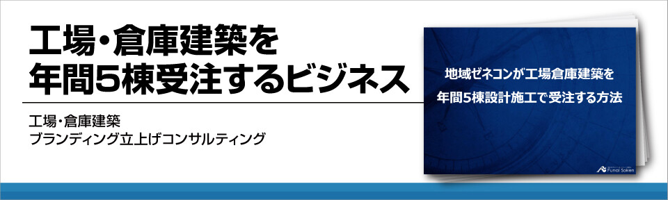 工場・倉庫建築を年間5棟受注するビジネス