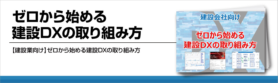 ゼロから始める建設DXの取り組み方