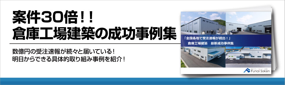 案件30倍!!倉庫工場建築の成功事例集