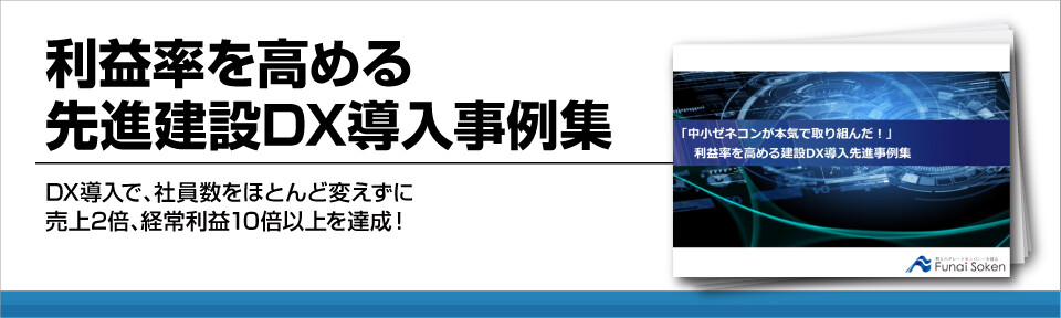 建設DXの導入事例集を大公開！建設会社が利益率を高めるために！