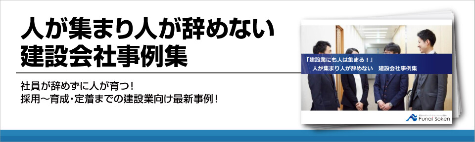 人が集まり人が辞めない建設会社事例集