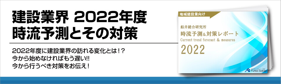 建設業界　2022年度時流予測とその対策