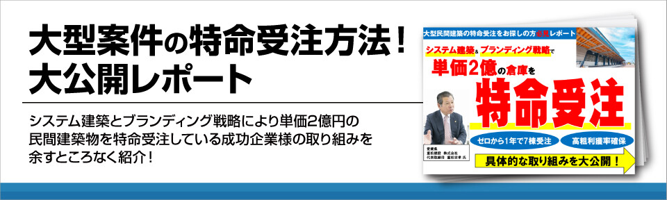 【建設業向け】特命受注とは？安定受注の成功企業事例紹介