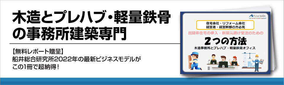 木造とプレハブ・軽量鉄骨の事務所建築専門