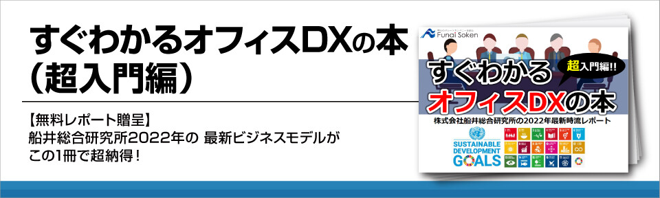 すぐわかるオフィスDXの本（超入門編）