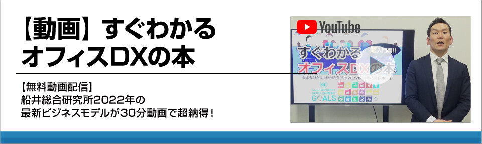 【動画】すぐわかるオフィスDXの本