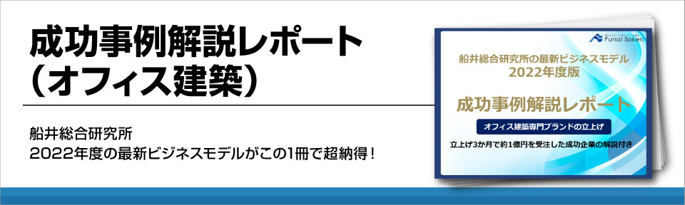 成功事例解説レポート（オフィス建築）