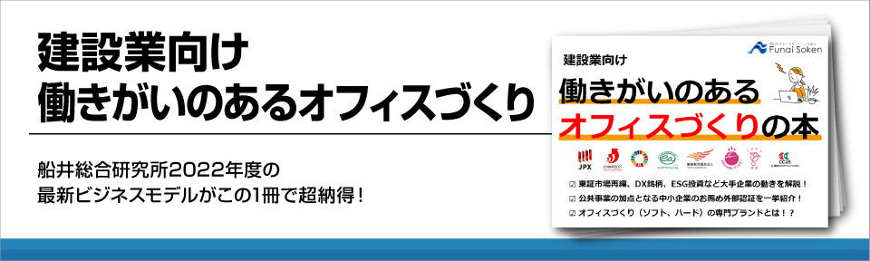 建設業向け　働きがいのあるオフィスづくり