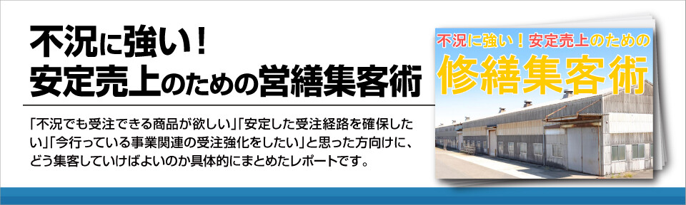 【建設業向け】不況に強い！安定売上のための営繕集客術