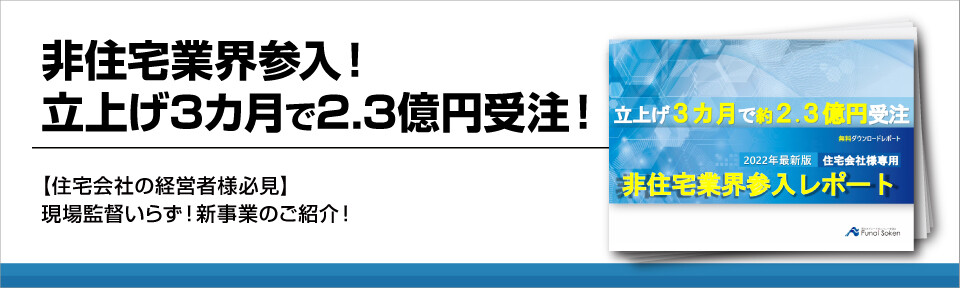 住宅会社の新たなビジネスモデル！「非住宅業界」参入で高い利益率を！