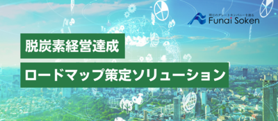 脱炭素経営達成ロードマップ策定ソリューション ～CO2排出量算定からロードマップ策定、削減までワンストップで提供～