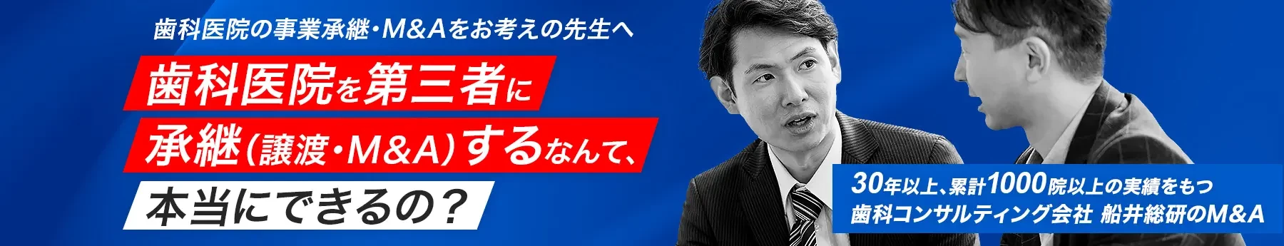 歯科医院M＆A