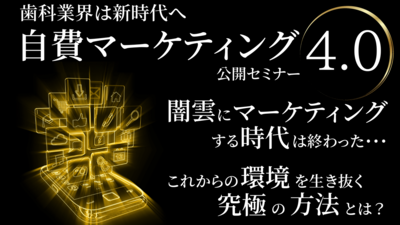 マーケティング新時代！自費マーケティング4.0とは？ ～セミナー特選講演録～