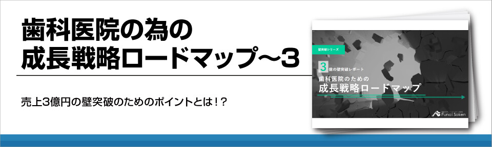 【歯科業界】年間売上3億円！売上UPのために取り組むべき事とは？