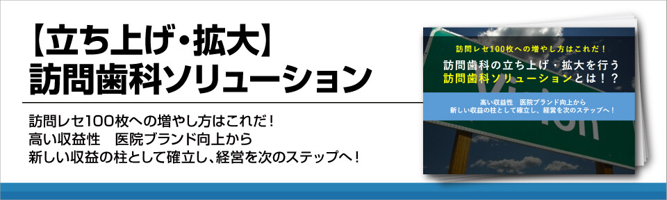 【立ち上げ・拡大】訪問歯科ソリューション