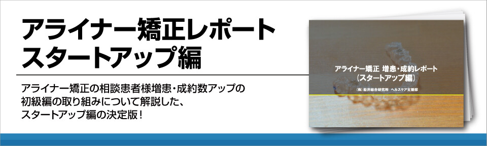 アライナー矯正レポート　スタートアップ編