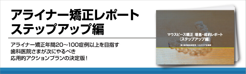 アライナー矯正レポート　ステップアップ編