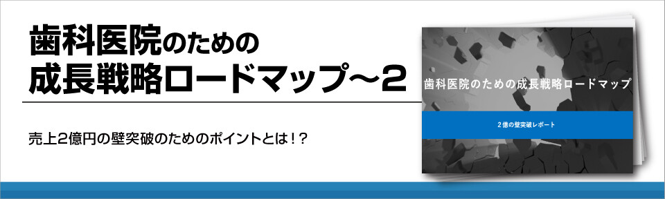 【歯科業界】売上２億円突破するには？1億突破後に伸び悩む方必見！