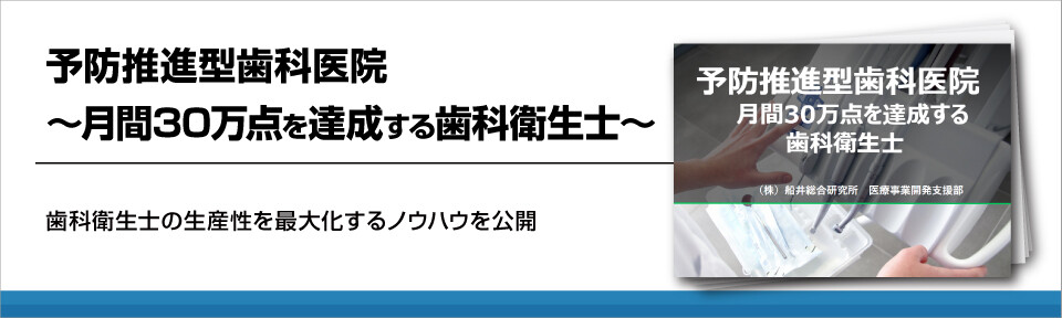 予防推進型歯科医院～月間30万点を達成する歯科衛生士～