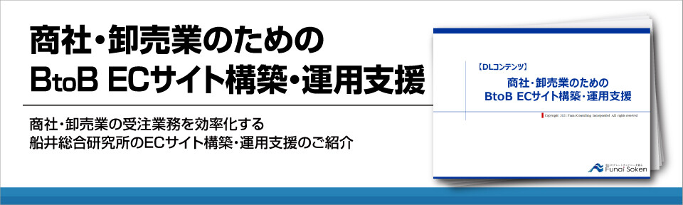 商社・卸売業のためのBtoBECサイト構築