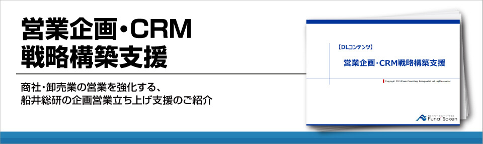 営業企画・CRM戦略構築支援