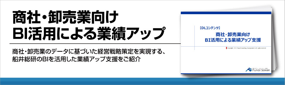 商社・卸売業向けBI活用による業績アップ