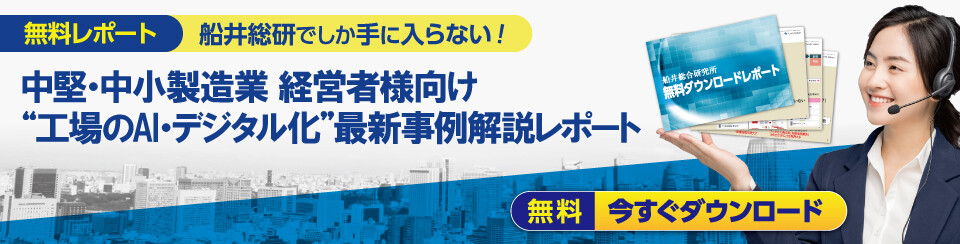 中堅・中小製造業 経営者様向け　“工場のAI・デジタル化”最新事例解説レポート