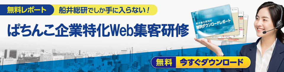 ぱちんこ企業特化Web集客研修